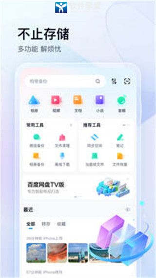 百度云盤app手機(jī)版