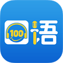 口語100華為版v5.5.8020安卓版