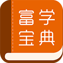 富學寶典app官方版富士康v3.4.33安卓版