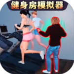 健身房模擬器游戲中文版v1.0安卓版