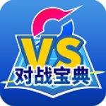 口袋對(duì)戰(zhàn)寶典官方最新版