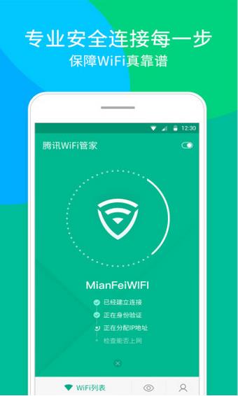 騰訊wifi管家