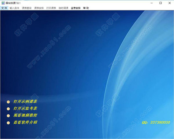 國華排課軟件官方版