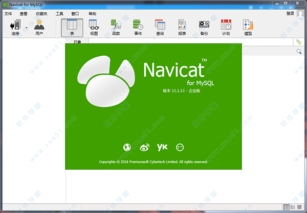 navicat for mysql 破解版