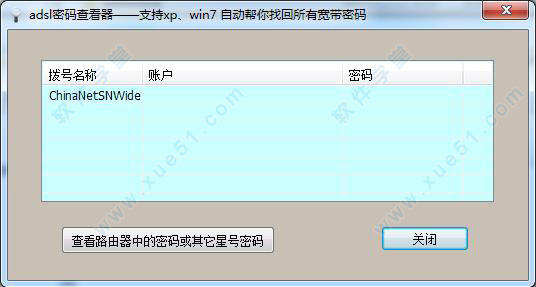 adsl密碼查看器最新官方版