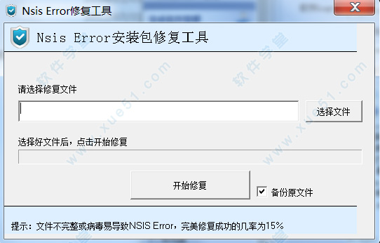 nsis error修復(fù)工具