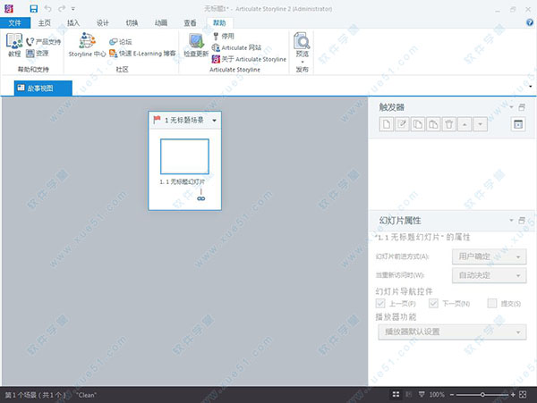 Articulate Storyline2中文破解版