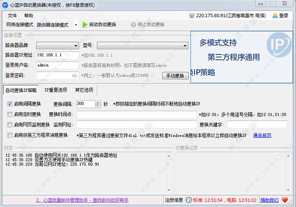 心藍IP自動更換器