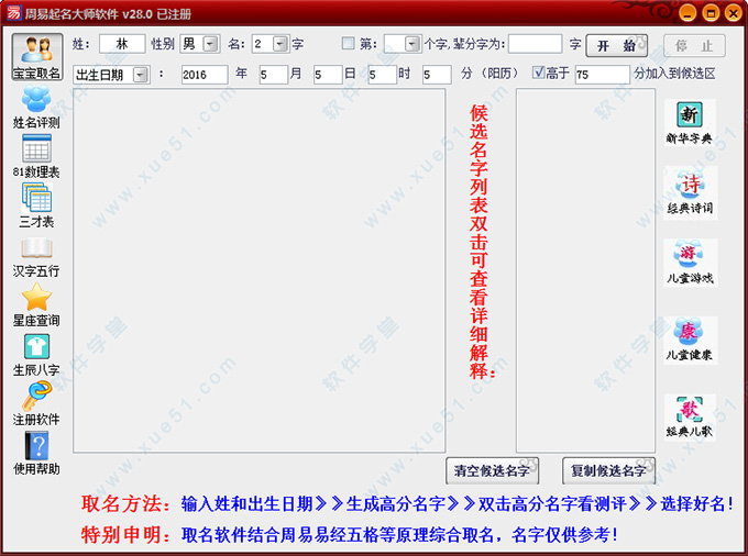 周易起名大師軟件28.0注冊(cè)破解版