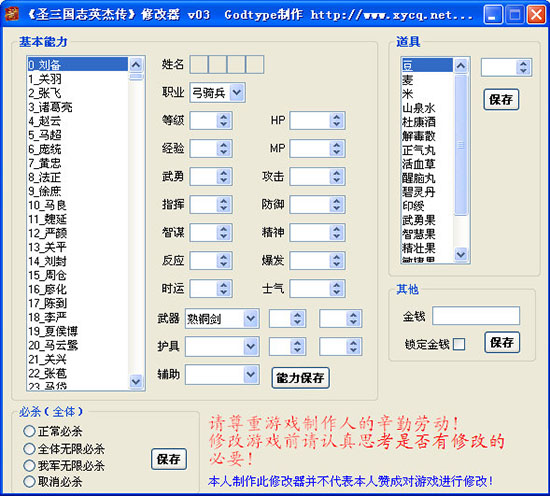 圣三國(guó)志英杰傳修改器