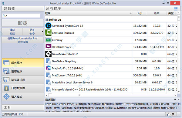 Revo Uninstaller Pro 4中文破解版