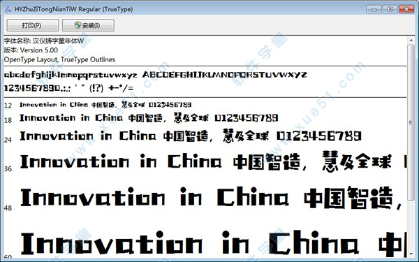 漢儀鑄字童年體