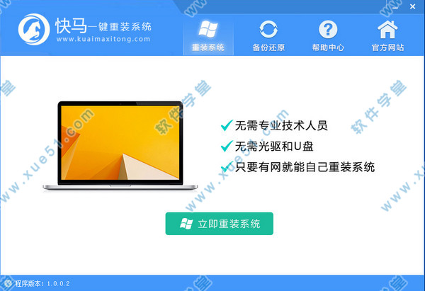 快馬一鍵重裝系統(tǒng)官方版