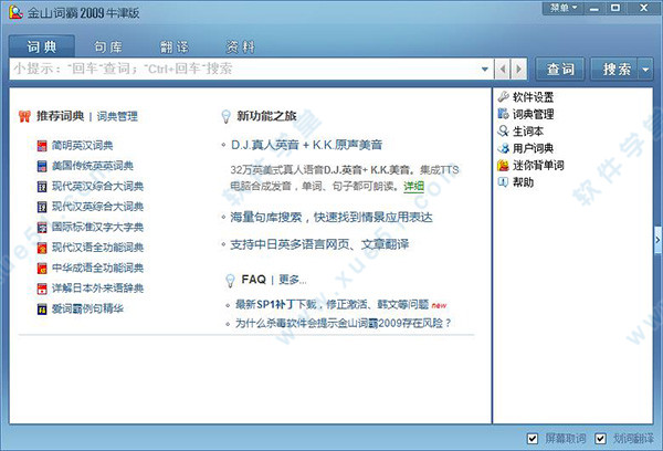 金山詞霸2009牛津版破解版