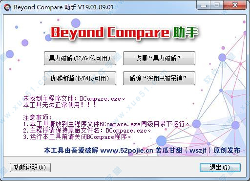 Beyond Compare 4破解工具