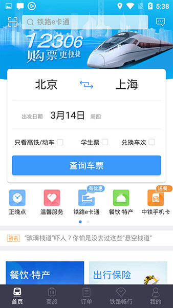 鐵路12306安卓版