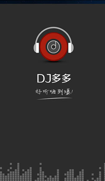 DJ多多電腦版