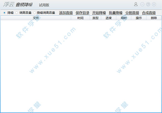 浮云音頻降噪軟件