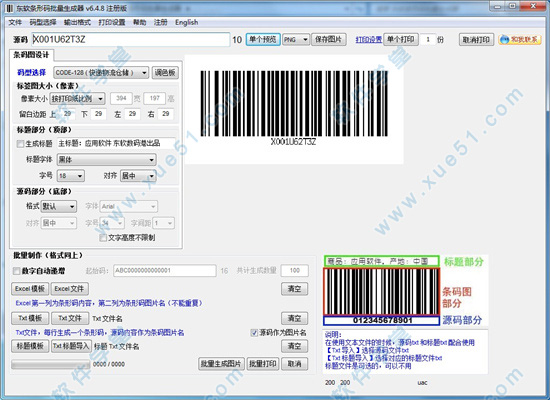 東軟條形碼批量生成器注冊破解版