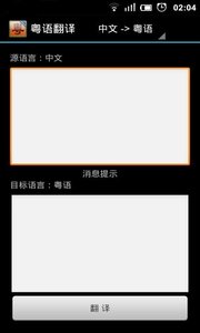 粵語翻譯手機版