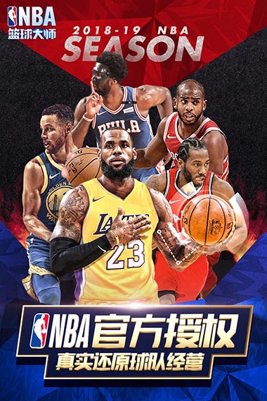 NBA籃球大師官方版