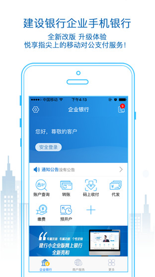建行企業(yè)銀行安卓版