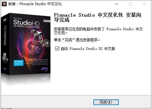 Pinnacle Studio 22漢化補丁