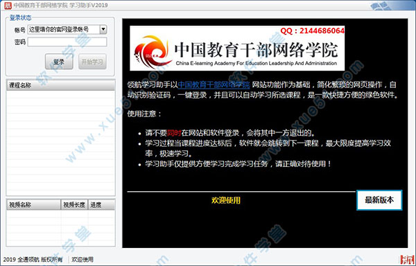中國教育干部網(wǎng)絡(luò)學(xué)院學(xué)習(xí)助手 v2019綠色版
