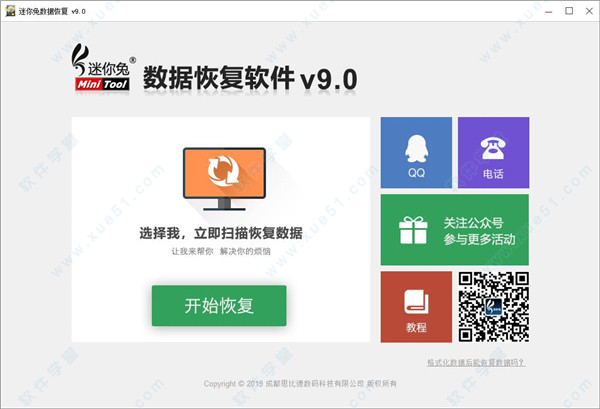 迷你兔數(shù)據(jù)恢復軟件 v9.0免費版