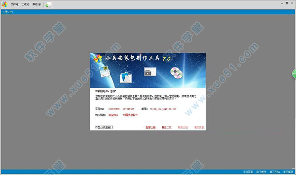 小兵安裝包制作工具9.0破解版(附怎么用教程)