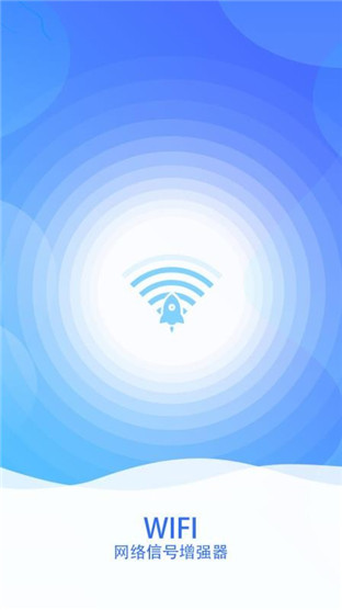 wifi網(wǎng)絡信號增強器安卓版