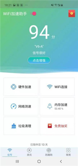 WiFi加速助手中文純凈版