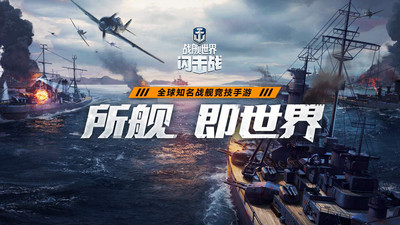 戰(zhàn)艦世界閃擊戰(zhàn)華為渠道服