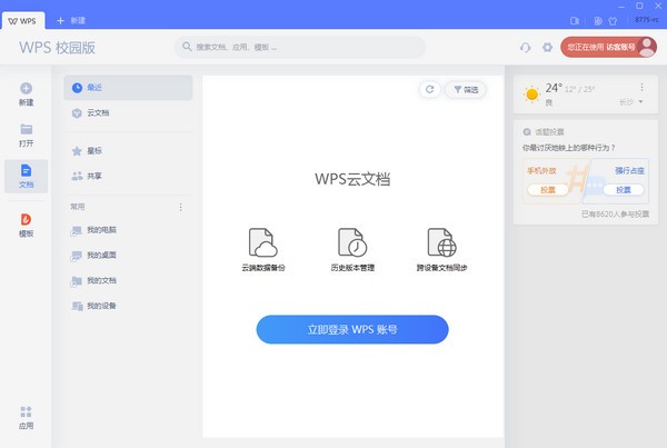 WPS Office 2019校園版