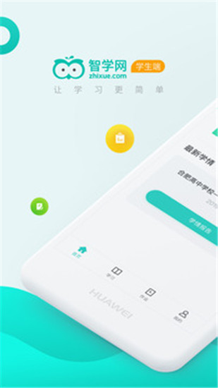 智學網(wǎng)學生端最新版