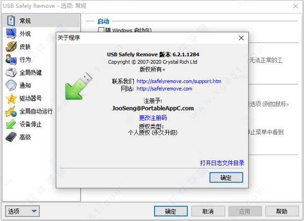 USB Safely Remove破解版