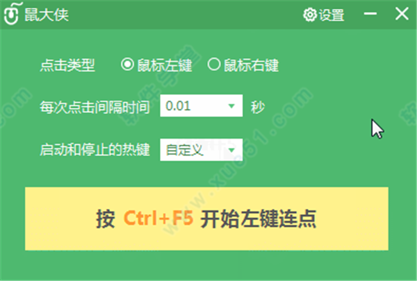 鼠大俠鼠標(biāo)連點(diǎn)器2020電腦版