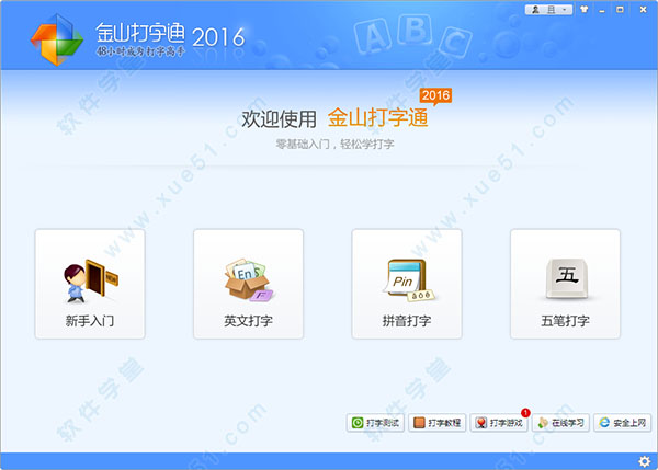 金山打字通2016電腦版