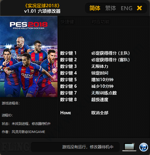 實況足球2018六項修改器風靈月影版