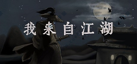 我來自江湖正式破解版