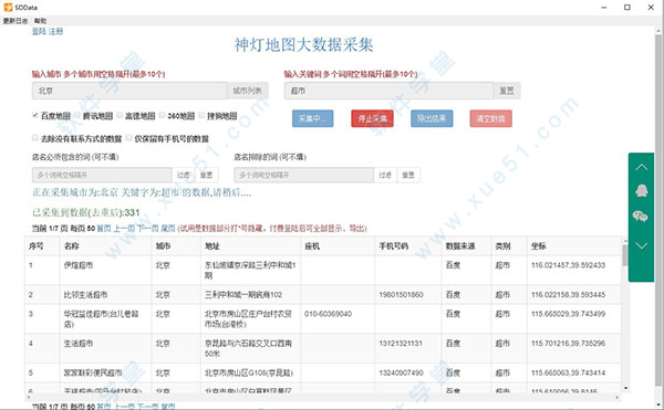 神燈地圖大數(shù)據(jù)采集破解版