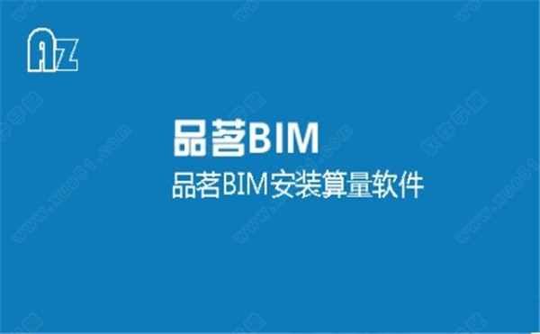 品茗BIM算量軟件官方版