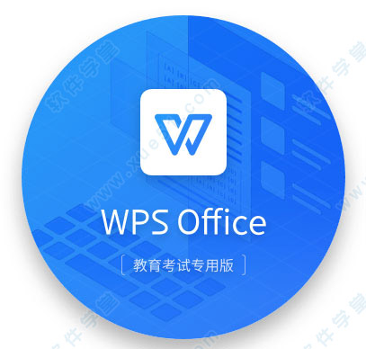 wps教育考試專用版