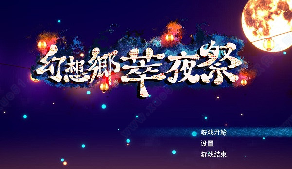 幻想鄉(xiāng)萃夜祭中文破解版