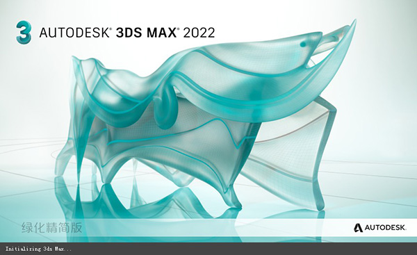 3ds Max 2022綠色精簡版