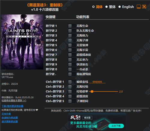 黑道圣徒3重制版十六項(xiàng)修改器風(fēng)靈月影版