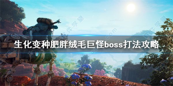 生化變種肥胖絨毛巨怪boss打法攻略