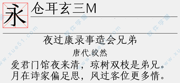 倉耳玄三m字體