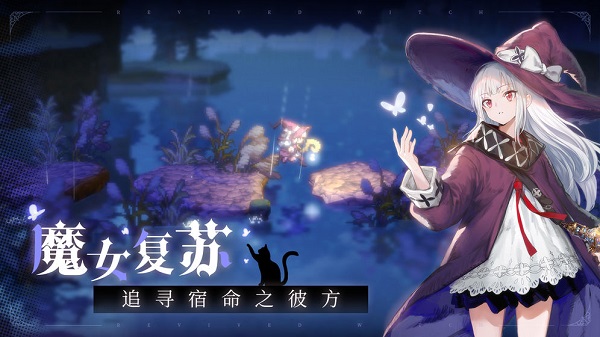 復(fù)蘇的魔女公測版