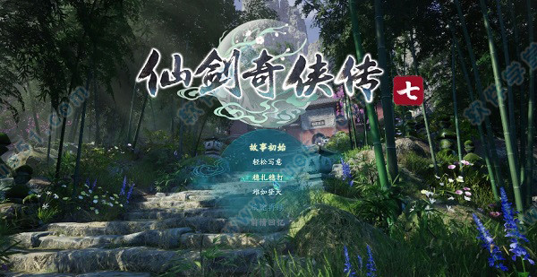 仙劍奇?zhèn)b傳7steam最新版